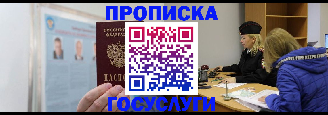 прописка законно в Семилуках